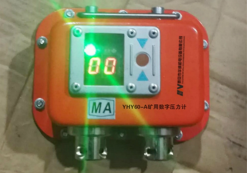 YHY60-A矿用本安型数字压力计读数方便